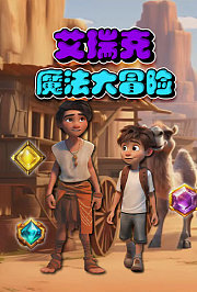 艾瑞克魔法大冒险