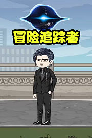 冒险追踪者