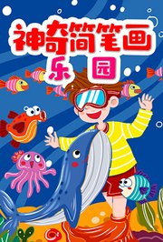 神奇简笔画乐园
