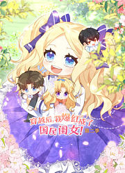 穿越后，我爆红成了国民闺女动态漫画第2季