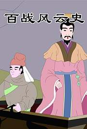 小笨熊之百战风云史