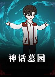 神话墓园