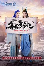 乌龙寻亲记