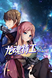 龙魂特工·动态漫