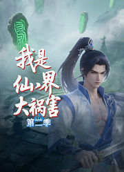 我是仙界大祸害第2季