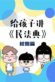 给孩子讲《民法典》校园篇