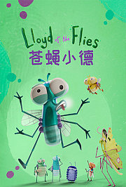 苍蝇小德
