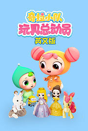 奇拉小队玩具总动员英文版
