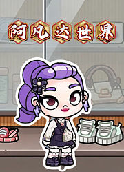 阿凡达世界