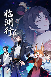 临渊行