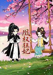 凰权狂妃