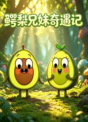 鳄梨兄妹奇遇记