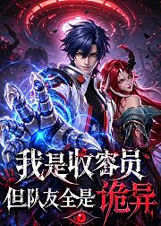 我是收容员但队友全是诡异