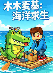 木木麦基：海洋求生
