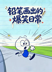 铅笔画出的爆笑日常