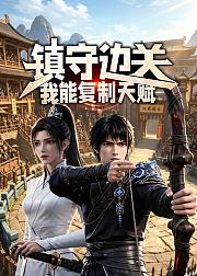 镇守边关我能复制天赋