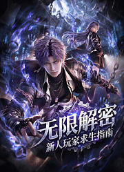无限解密：新人玩家求生指南