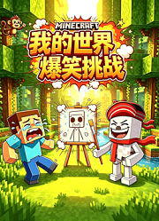 我的世界爆笑挑战