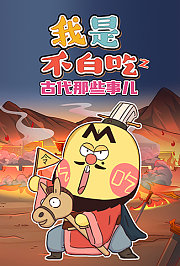 我是不白吃之古代那些事儿