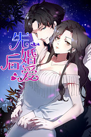 先婚后爱动态漫画