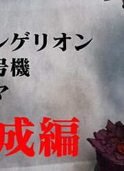 万代RG新世纪福音战士EVA零号机模型及场景制作合集