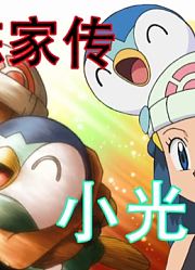 【宝可梦训练家传#05】小光：可爱又美丽的神奥公主