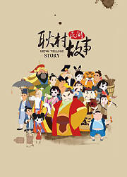 耿村民间故事