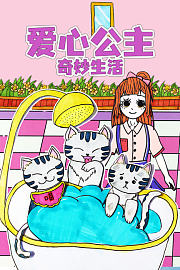 爱心公主奇妙生活