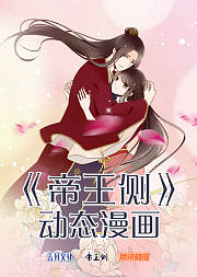 《帝王侧》动态漫画