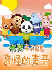 奇怪的声音