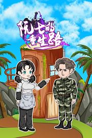 阮七的重生路