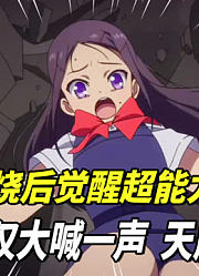 女孩感冒后觉醒超能力？大喊一声就炸了教学楼