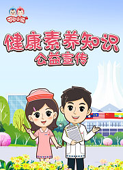 健康素养知识公益宣传