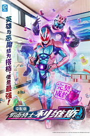 假面骑士利维斯中配版