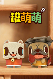罐萌萌