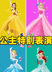 贝儿公主、睡美人、灰姑娘、小美人鱼4位迪士尼公主的特别表演
