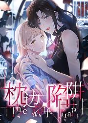枕边陷阱