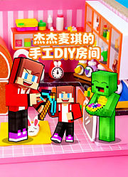 阿杰麦奇的手工DIY房间
