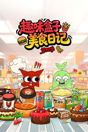 趣味盒子美食日记第4季