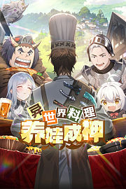异世界料理养娃成神
