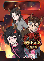 规则怪谈：恶魔游戏