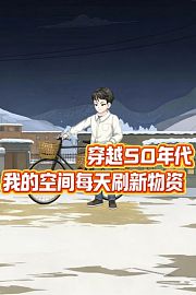 穿越50年代，我的空间每天刷新物资