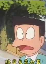 《哆啦A梦》成功树下太好看了，学校里的好朋友都在讨论
