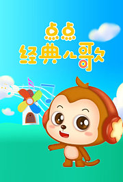 点点经典儿歌