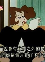 我和奶奶说，学校里的好朋友都爱看《蜡笔小新》通信邮购会上瘾里面的野原美伢