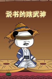 说书的瞎武神