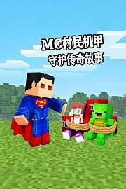 MC村民机甲守护传奇故事