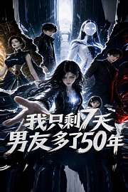 我只剩7天，男友多了50年