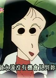 孩子这一周老看《蜡笔小新》松阪老师约会去，游戏都不玩了