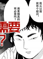 干货杂谈|素描对二次元没帮助？二次元为什么要学素描？【孤独绘画人】